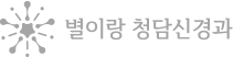 별이랑청담신경과