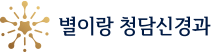 별이랑청담신경과